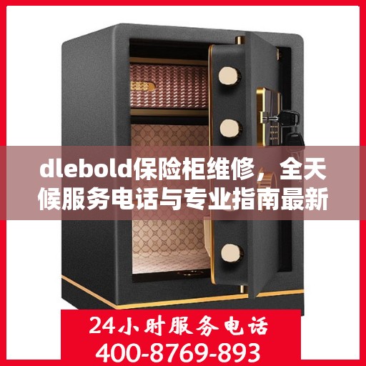 dlebold保险柜维修，全天候服务电话与专业指南最新攻略