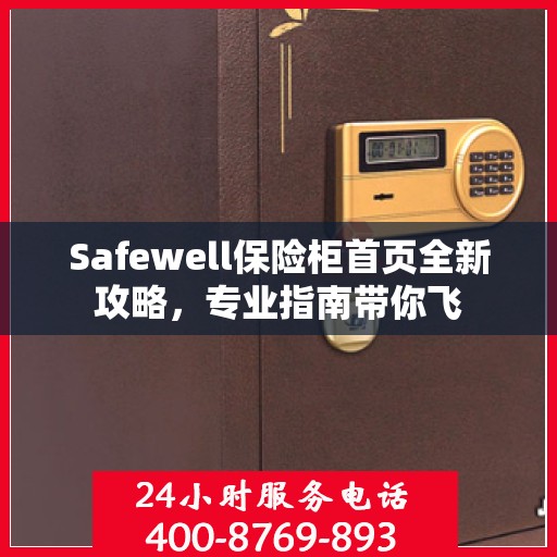 Safewell保险柜首页全新攻略，专业指南带你飞