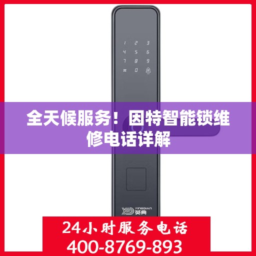 全天候服务！因特智能锁维修电话详解