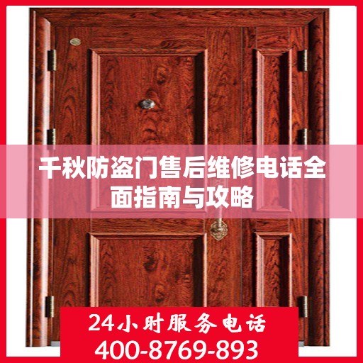 千秋防盗门售后维修电话全面指南与攻略