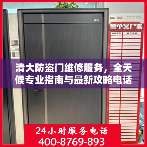 清大防盗门维修服务，全天候专业指南与最新攻略电话支持