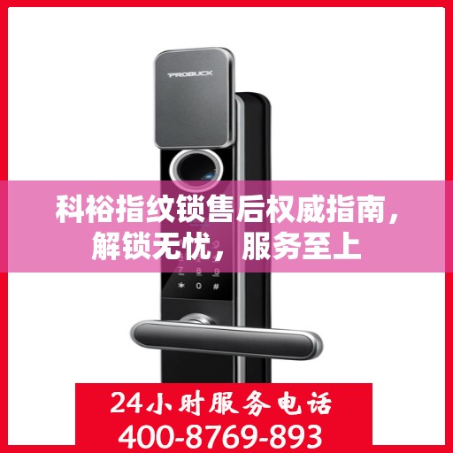 科裕指纹锁售后权威指南，解锁无忧，服务至上