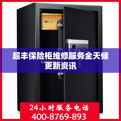 超丰保险柜维修服务全天候更新资讯