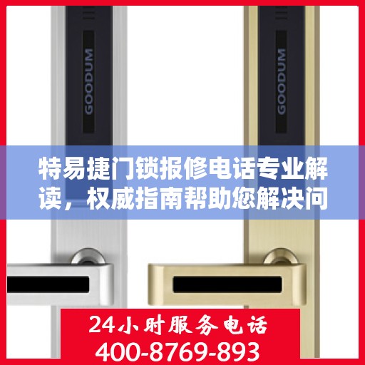 特易捷门锁报修电话专业解读，权威指南帮助您解决问题！
