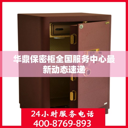 华鼎保密柜全国服务中心最新动态速递