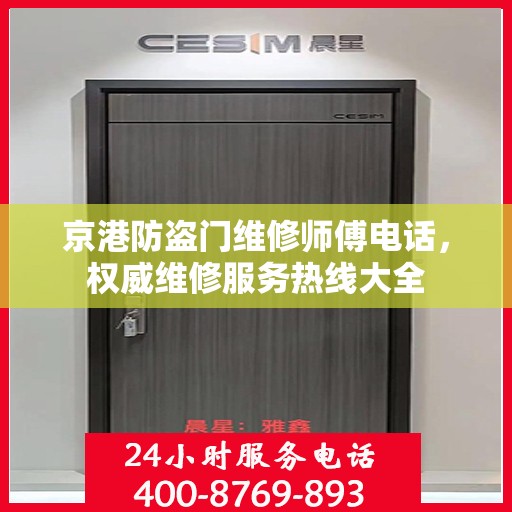 京港防盗门维修师傅电话，权威维修服务热线大全