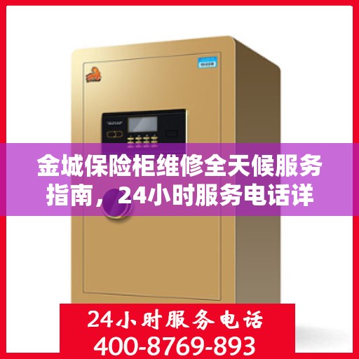 金城保险柜维修全天候服务指南，24小时服务电话详解与全面攻略