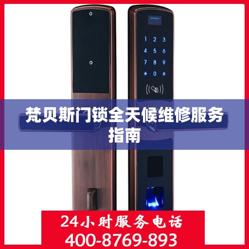 梵贝斯门锁全天候维修服务指南