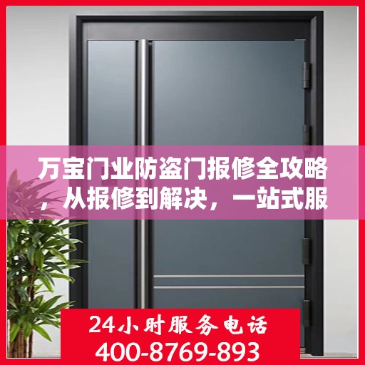 万宝门业防盗门报修全攻略，从报修到解决，一站式服务详解
