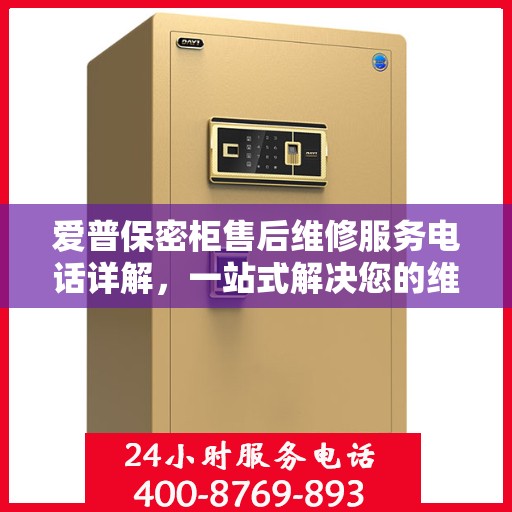 爱普保密柜售后维修服务电话详解，一站式解决您的维修需求