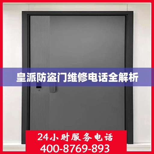 皇派防盗门维修电话全解析
