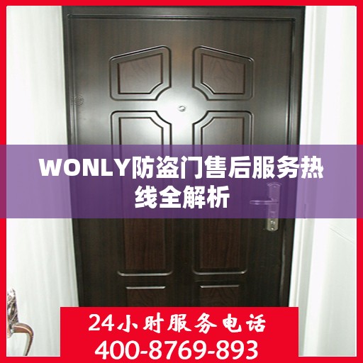 WONLY防盗门售后服务热线全解析