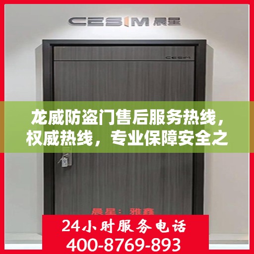 龙威防盗门售后服务热线，权威热线，专业保障安全之门服务