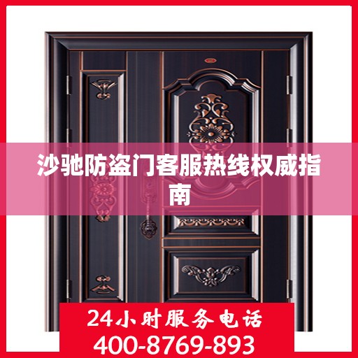 沙驰防盗门客服热线权威指南