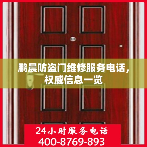 鹏晨防盗门维修服务电话，权威信息一览