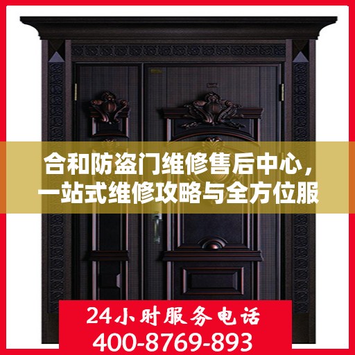 合和防盗门维修售后中心，一站式维修攻略与全方位服务解析