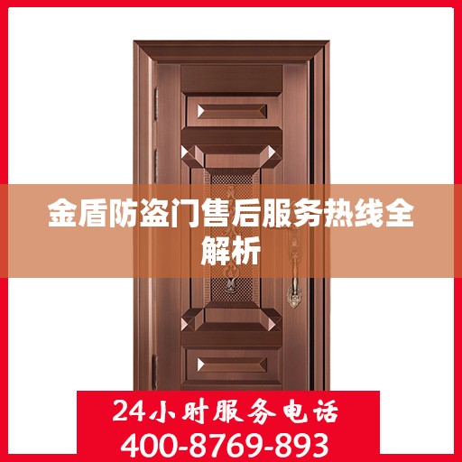 金盾防盗门售后服务热线全解析