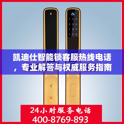 凯迪仕智能锁客服热线电话，专业解答与权威服务指南