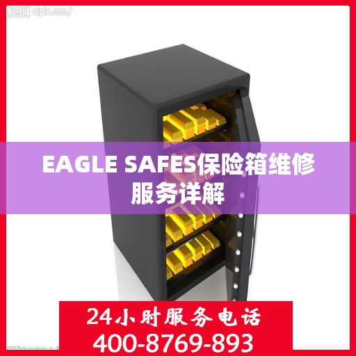 EAGLE SAFES保险箱维修服务详解