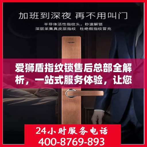 爱狮盾指纹锁售后总部全解析，一站式服务体验，让您无忧畅享智能锁生活