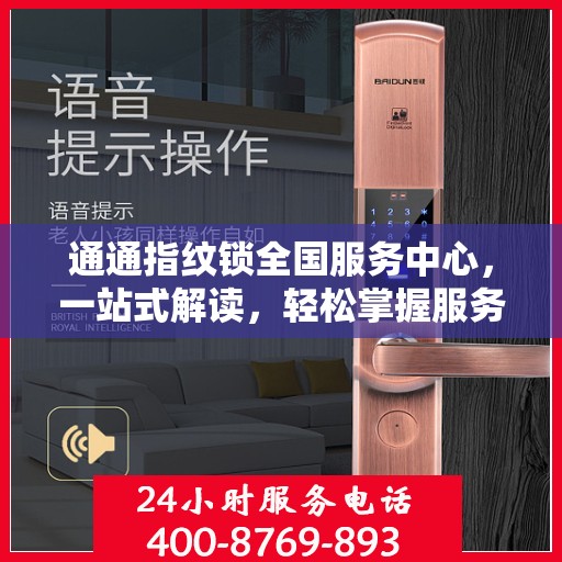 通通指纹锁全国服务中心，一站式解读，轻松掌握服务全貌