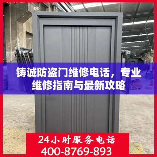 铸诚防盗门维修电话，专业维修指南与最新攻略