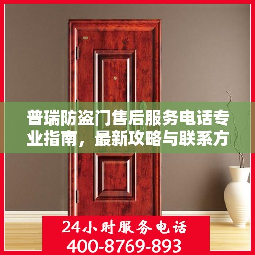 普瑞防盗门售后服务电话专业指南，最新攻略与联系方式揭秘