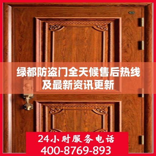 绿都防盗门全天候售后热线及最新资讯更新