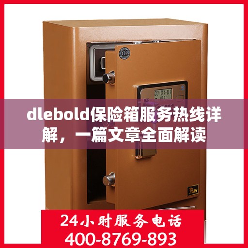 dlebold保险箱服务热线详解，一篇文章全面解读