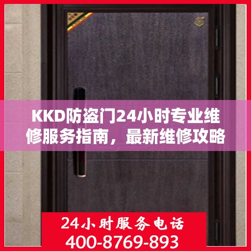 KKD防盗门24小时专业维修服务指南，最新维修攻略与指南