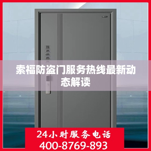 索福防盗门服务热线最新动态解读