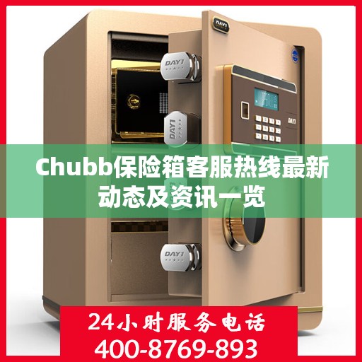 Chubb保险箱客服热线最新动态及资讯一览