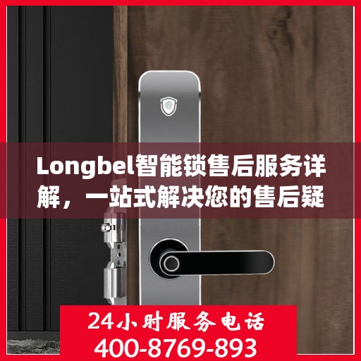 Longbel智能锁售后服务详解，一站式解决您的售后疑虑