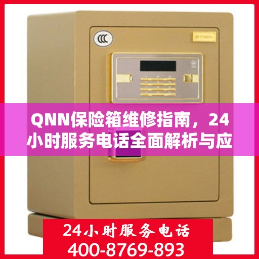 QNN保险箱维修指南，24小时服务电话全面解析与应急维修攻略