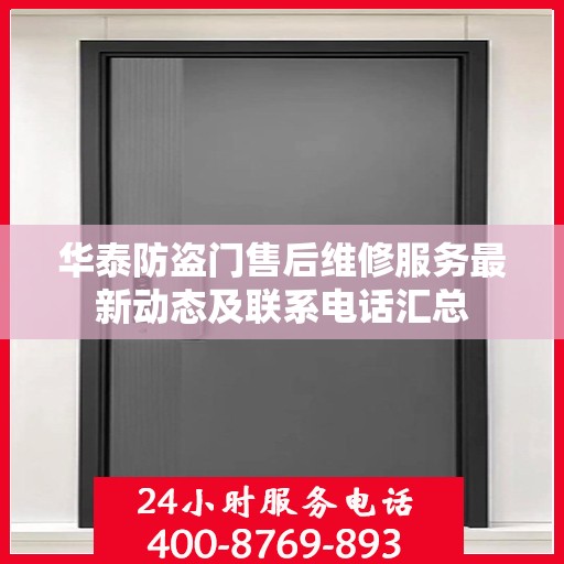 华泰防盗门售后维修服务最新动态及联系电话汇总