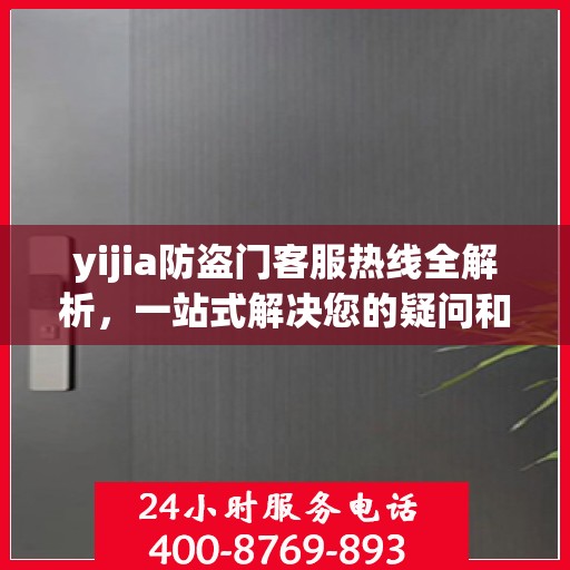 yijia防盗门客服热线全解析，一站式解决您的疑问和需求