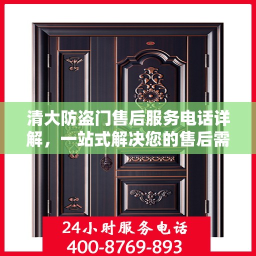 清大防盗门售后服务电话详解，一站式解决您的售后需求