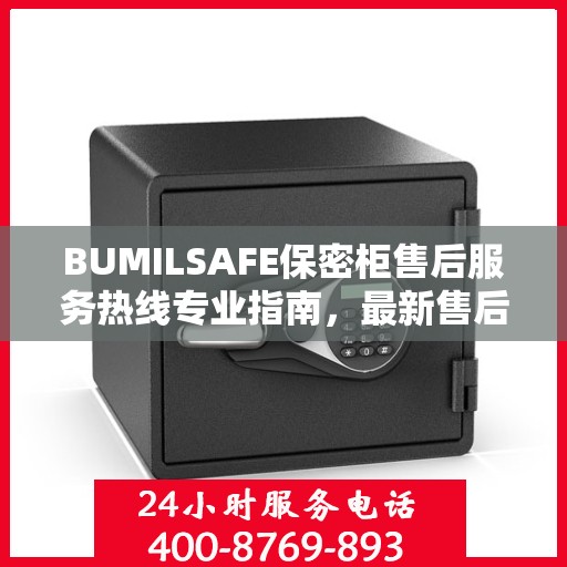 BUMILSAFE保密柜售后服务热线专业指南，最新售后支持及维修攻略