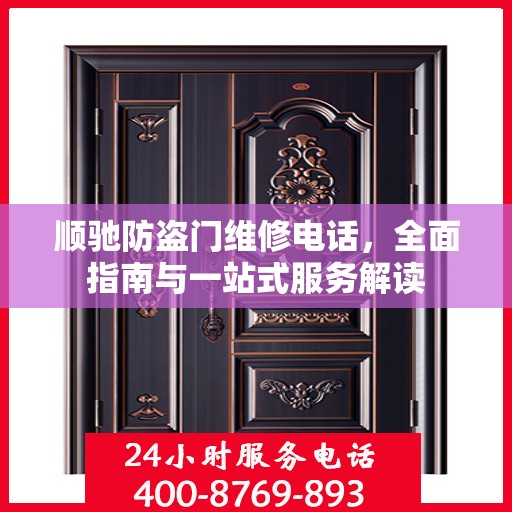 顺驰防盗门维修电话，全面指南与一站式服务解读