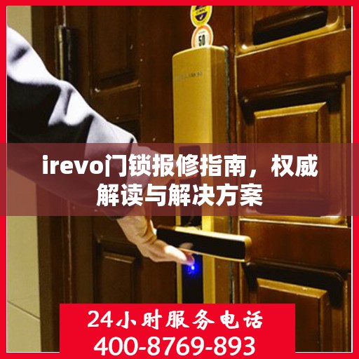 irevo门锁报修指南，权威解读与解决方案