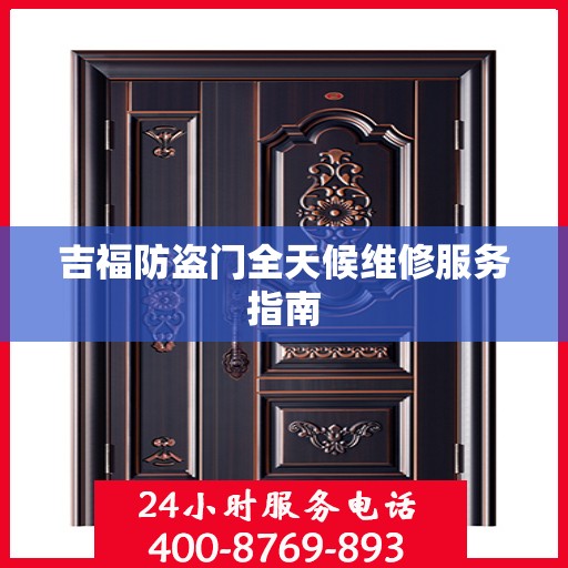 吉福防盗门全天候维修服务指南