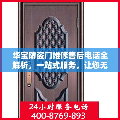 华宝防盗门维修售后电话全解析，一站式服务，让您无忧！