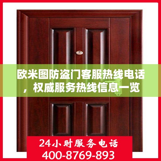 欧米图防盗门客服热线电话，权威服务热线信息一览