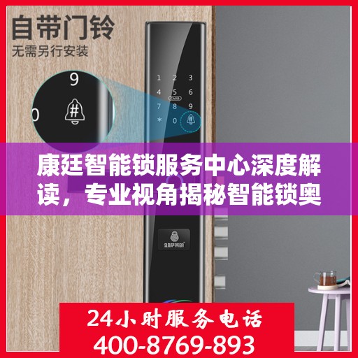康廷智能锁服务中心深度解读，专业视角揭秘智能锁奥秘
