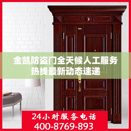 金凯防盗门全天候人工服务热线最新动态速递