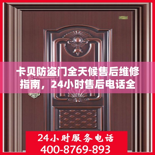 卡贝防盗门全天候售后维修指南，24小时售后电话全解析