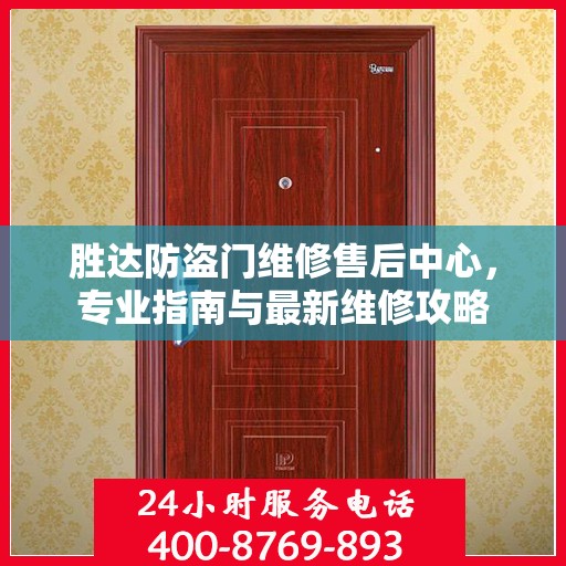 胜达防盗门维修售后中心，专业指南与最新维修攻略