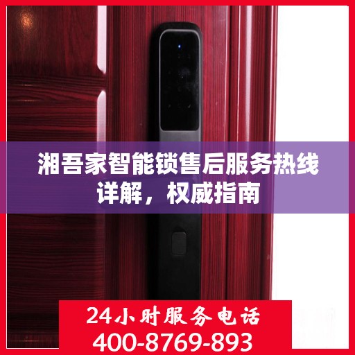 湘吾家智能锁售后服务热线详解，权威指南