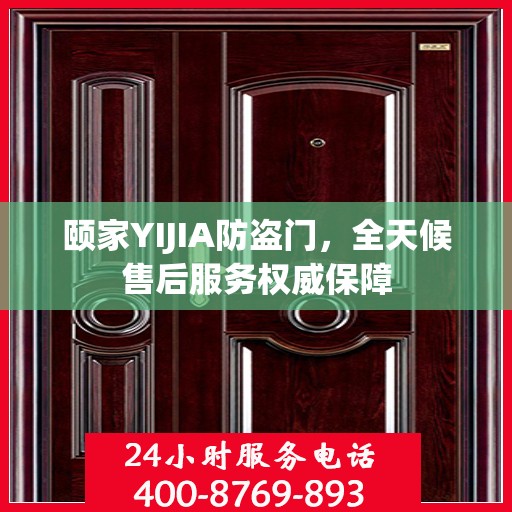 颐家YIJIA防盗门，全天候售后服务权威保障