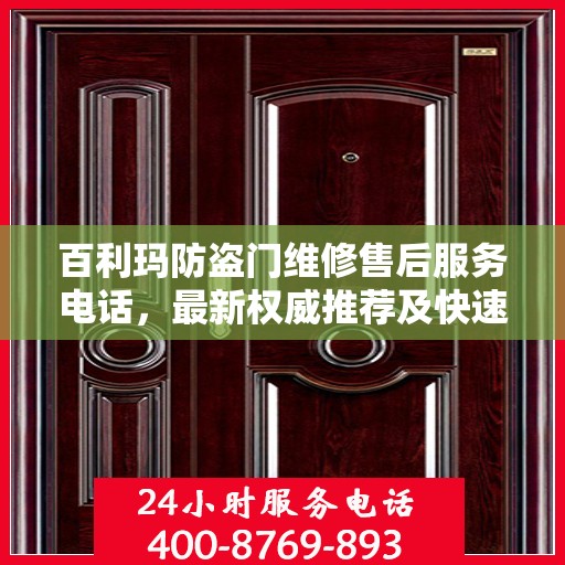 百利玛防盗门维修售后服务电话，最新权威推荐及快速响应服务指南